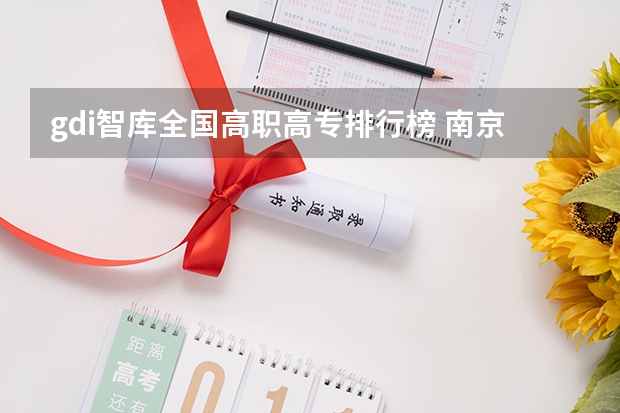 gdi智库全国高职高专排行榜 南京城市职业学院排名