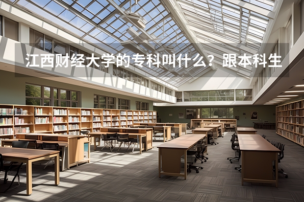 江西财经大学的专科叫什么？跟本科生同一个校区吗？专科有物流管理专业吗？专科院校的住宿条件如何？急急