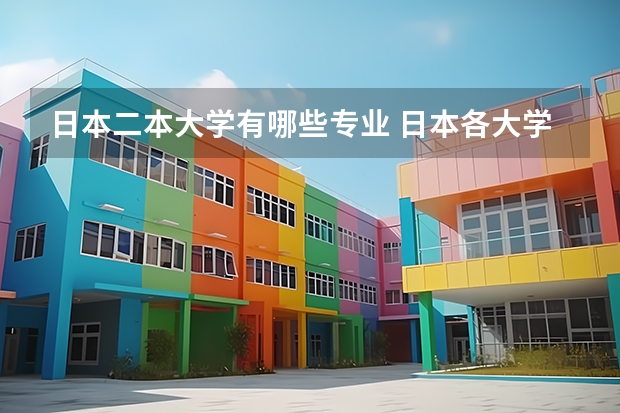 日本二本大学有哪些专业 日本各大学的热门专业都有哪些