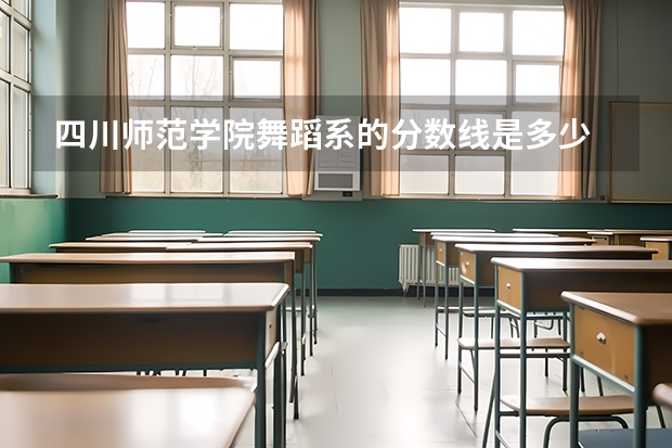 四川师范学院舞蹈系的分数线是多少