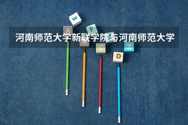 河南师范大学新联学院与河南师范大学什么关系