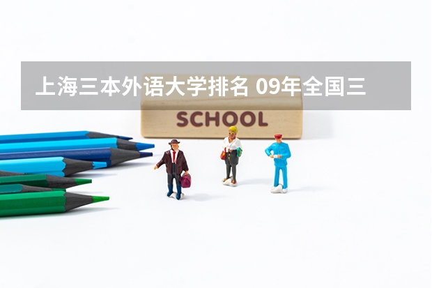 上海三本外语大学排名 09年全国三本院校排名