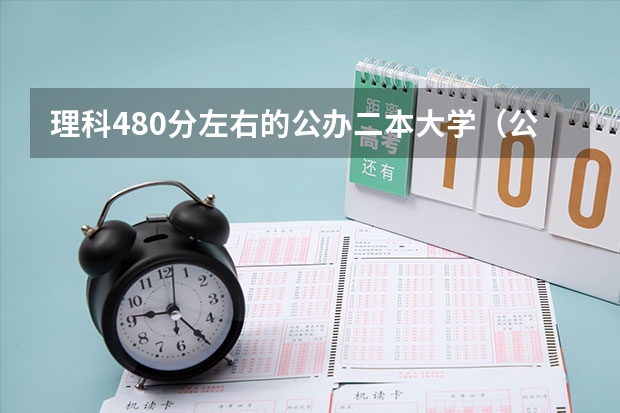 理科480分左右的公办二本大学（公办二本大学分数线）