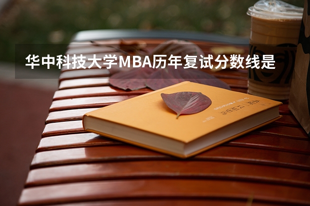 华中科技大学MBA历年复试分数线是多少？