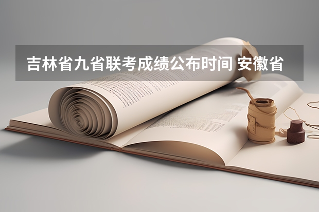 吉林省九省联考成绩公布时间 安徽省2024年高考文理科人数