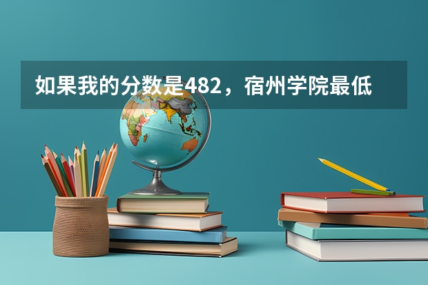 如果我的分数是482，宿州学院最低投档分数是476。我也填了专业服从。我是文科，我能上吗？