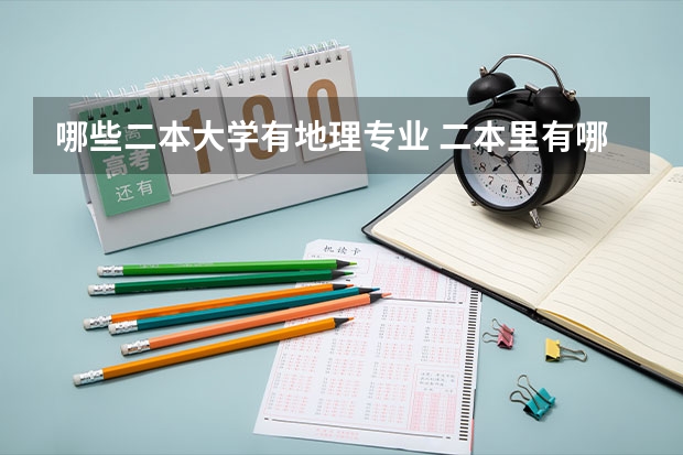 哪些二本大学有地理专业 二本里有哪些学校有地理专业（文科生）？