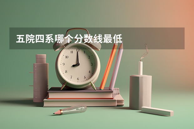 五院四系哪个分数线最低