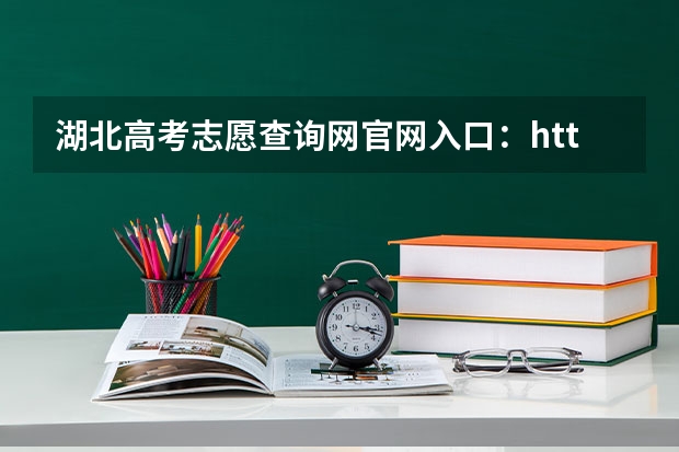 湖北高考志愿查询网官网入口：http://zsxx.e21.cn 江西省成人高考成绩查询入口？