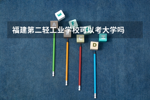 福建第二轻工业学校可以考大学吗