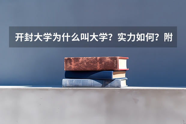 开封大学为什么叫大学？实力如何？附开封大学王牌专业