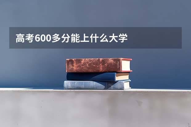 高考600多分能上什么大学