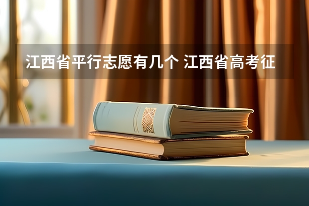 江西省平行志愿有几个 江西省高考征集志愿录取规则是先统招还是定向