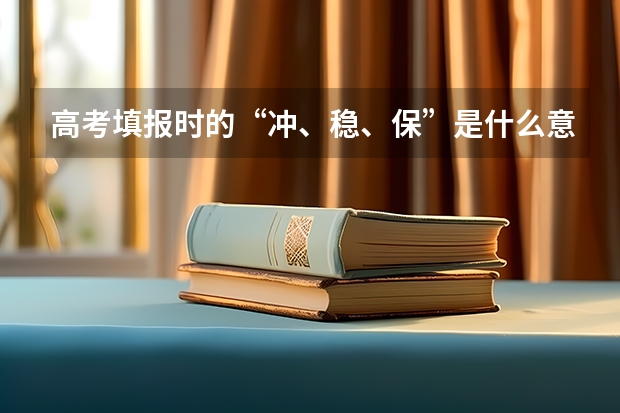 高考填报时的“冲、稳、保”是什么意思？