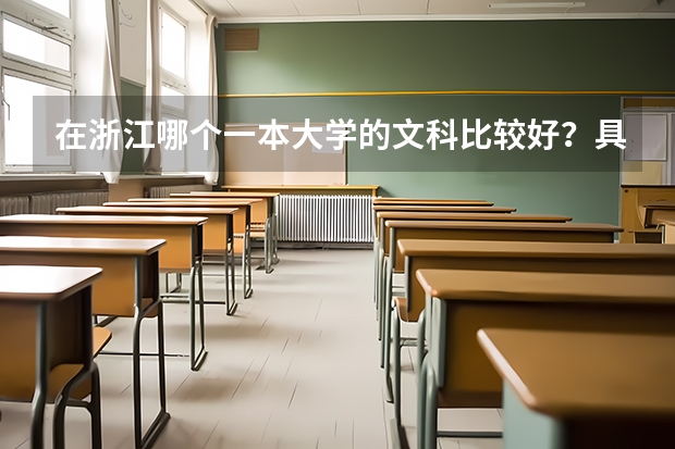 在浙江哪个一本大学的文科比较好？具体有哪些专业？