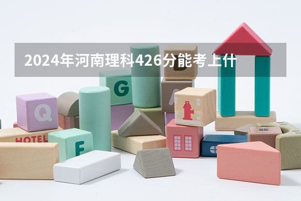 2024年河南理科426分能考上什么大学？