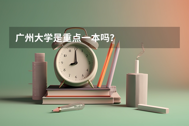 广州大学是重点一本吗？