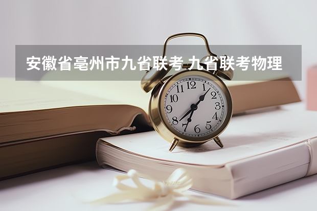 安徽省亳州市九省联考 九省联考物理卷难度