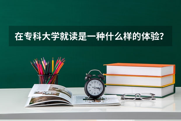 在专科大学就读是一种什么样的体验？