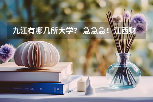 九江有哪几所大学？ 急急急！江西财经职业学院能升本不？