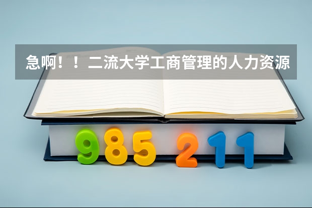 急啊！！二流大学工商管理的人力资源管理专业和工商管理专业我该选哪个?桂林理工大学，