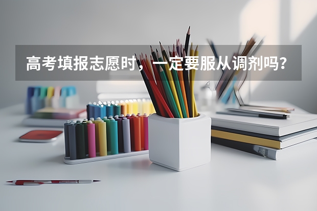 高考填报志愿时，一定要服从调剂吗？