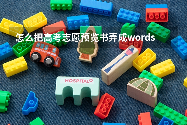 怎么把高考志愿预览书弄成words文档