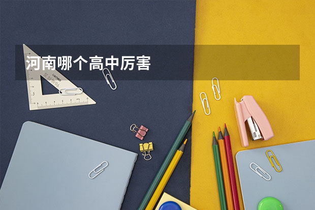 河南哪个高中厉害