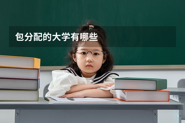 包分配的大学有哪些
