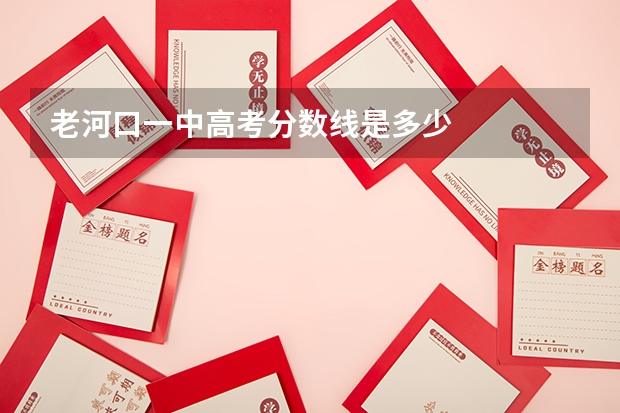 老河口一中高考分数线是多少