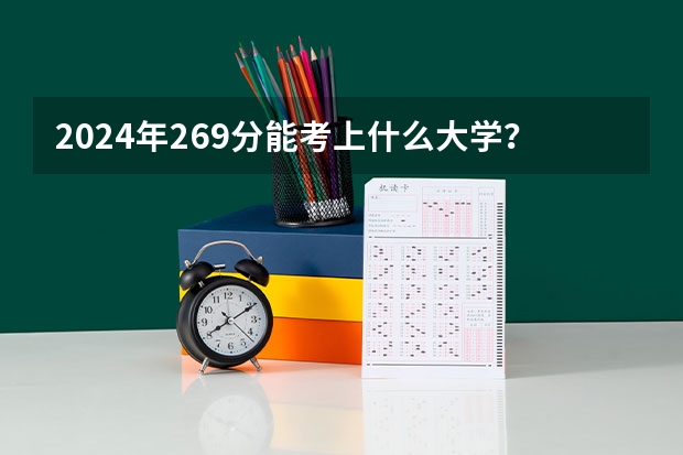 2024年269分能考上什么大学？