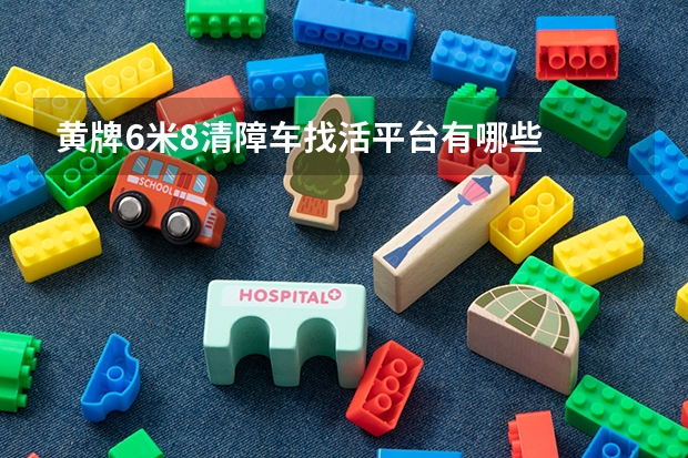 黄牌6米8清障车找活平台有哪些