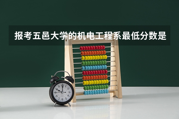 报考五邑大学的机电工程系最低分数是多少?