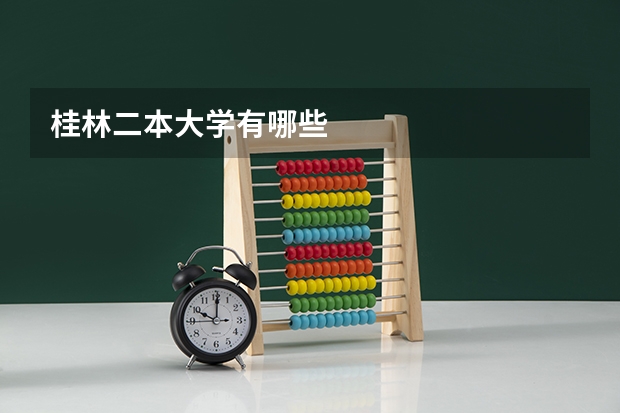 桂林二本大学有哪些