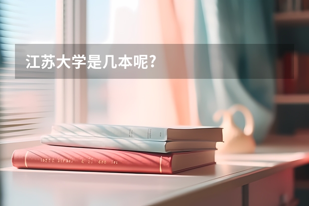 江苏大学是几本呢?