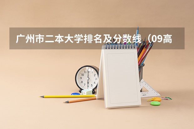 广州市二本大学排名及分数线（09高考高校录取分数线（广东省））