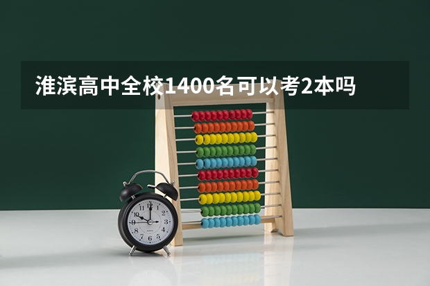 淮滨高中全校1400名可以考2本吗