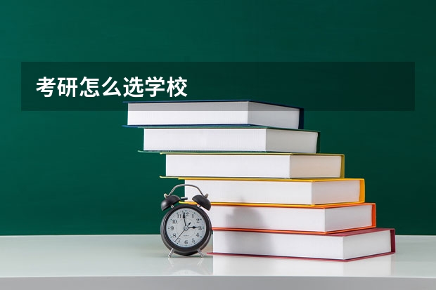 考研怎么选学校