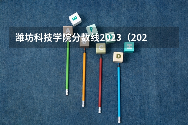 潍坊科技学院分数线2023（2023山东专升本学前教育分数线）