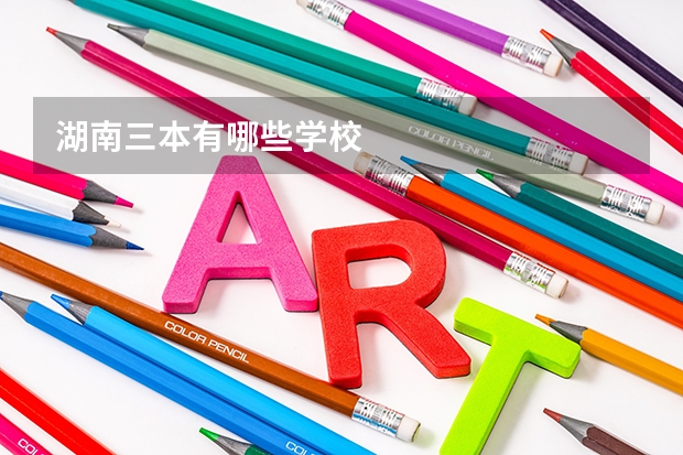 湖南三本有哪些学校