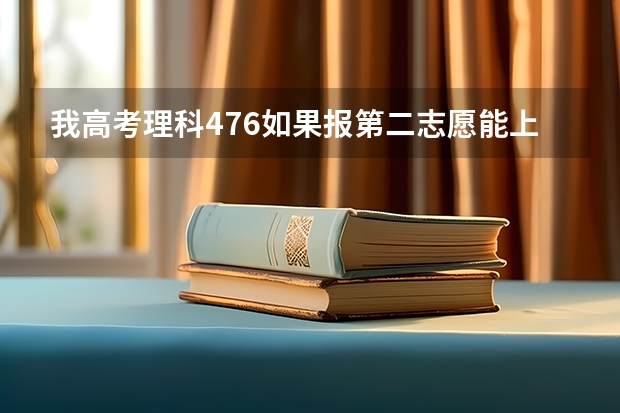 我高考理科476如果报第二志愿能上河科大农林专业吗