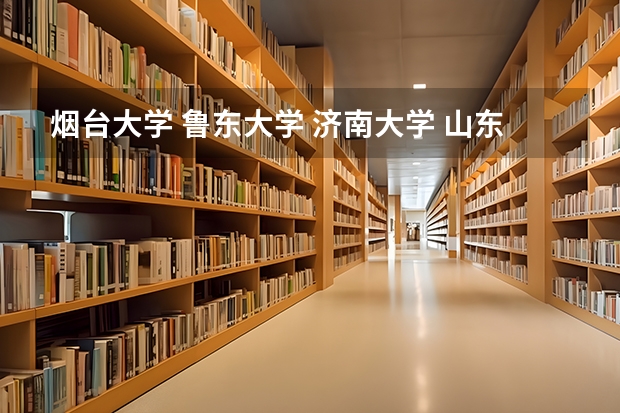 烟台大学 鲁东大学 济南大学 山东工商学院 最近几年的录取分数线 鲁东大学往年专科分数线