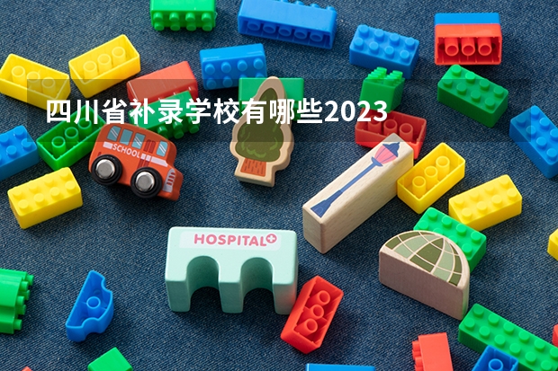 四川省补录学校有哪些2023