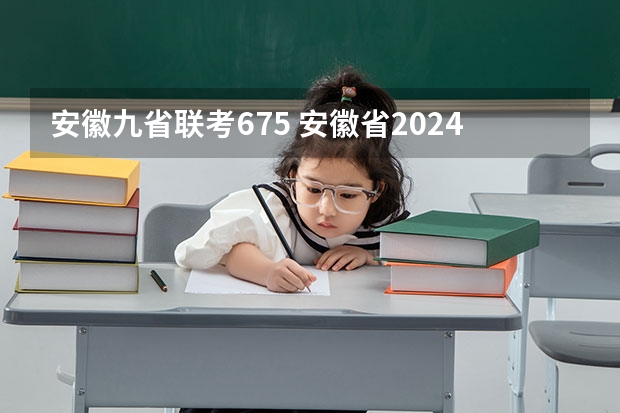 安徽九省联考675 安徽省2024年高考文理科人数