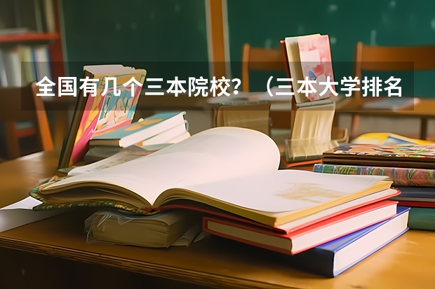 全国有几个三本院校？（三本大学排名）