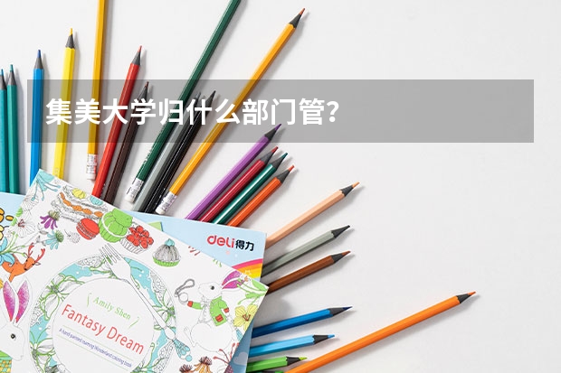 集美大学归什么部门管?