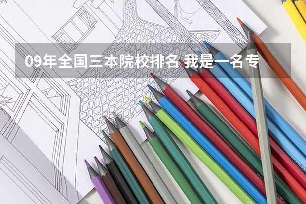09年全国三本院校排名 我是一名专升本进一所三本院校的学生,想考一所普通二本师范类院校的历史学研究生,望推荐院校。