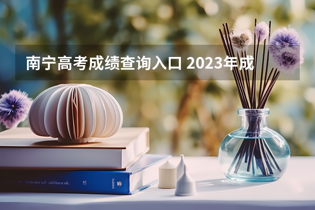 南宁高考成绩查询入口 2023年成人高考南宁师范大学录取分数线？