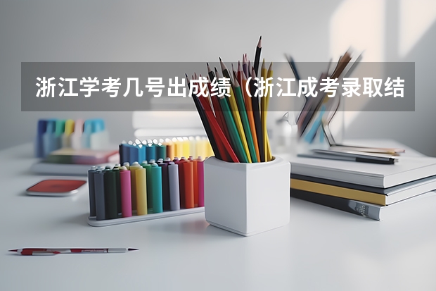 浙江学考几号出成绩（浙江成考录取结果查询时间及系统入口？）