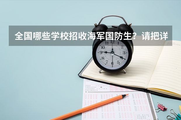 全国哪些学校招收海军国防生？请把详细名单列出来。